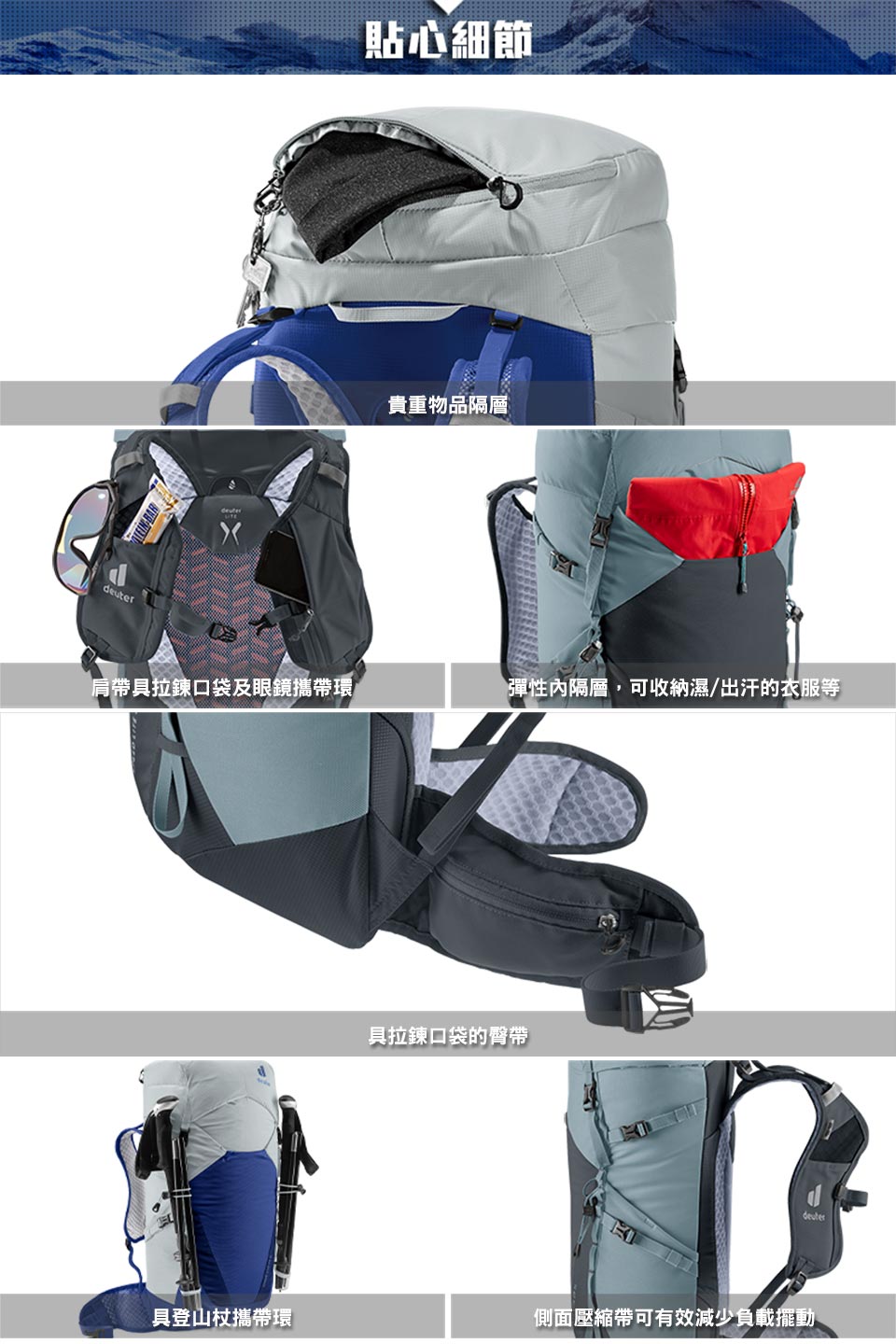 BAR貼心細節貴重物品隔層肩帶具拉鍊口袋及眼鏡攜帶環彈性內隔層,可收納濕/出汗的衣服等具拉鍊口袋的臀帶deuter具登山杖攜帶環側面壓縮帶可有效減少負載擺動