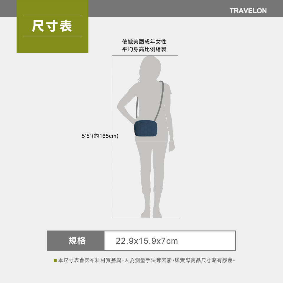 尺寸表依據美國成年女性平均身高比例繪製55(約165cm)TRAVELON規格22.9x15.9x7cm■本尺寸表會因布料材質差異、人為測量手法等因素,與實際商品尺寸略有誤差。