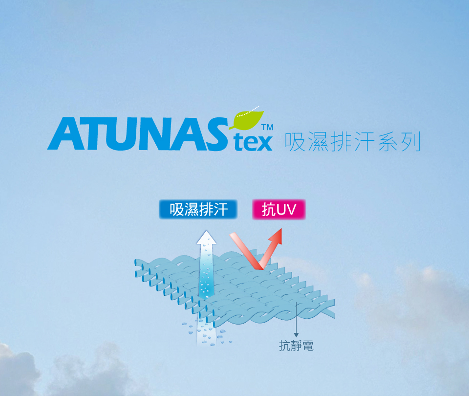 TMATUNAS  吸濕排汗系列吸濕排汗抗UV抗靜電