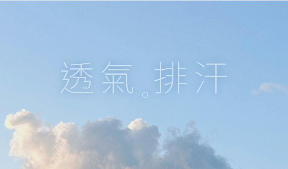 透氣排汗